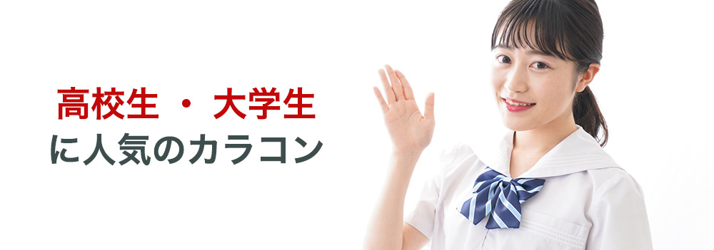 高校生・大学生に人気のカラコン
